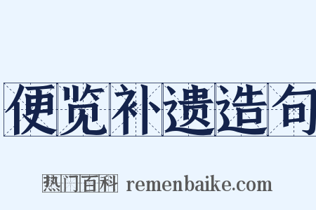 便览补遗造句是什么意思的图片
